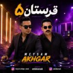 دانلود آهنگ دی جی میثم اخگر پادکست شاد قرستان 5